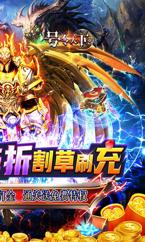 号令天下2(0.05折割草福利版)1