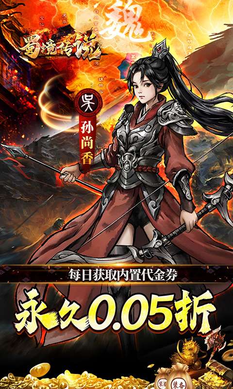 蜀境传说(0.05折代金高返三国)2