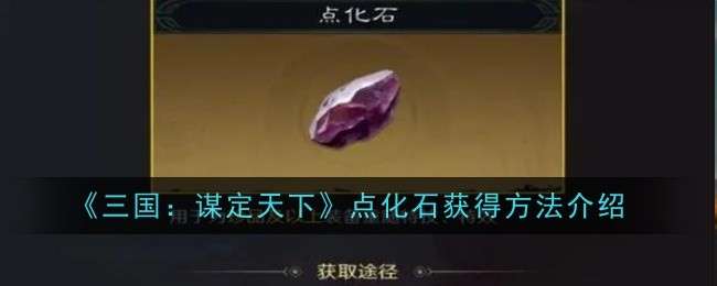 三国谋定天下点化石怎么获得最快，点化石获得方法一览