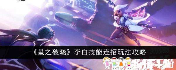 星之破晓李白技能连招玩法攻略