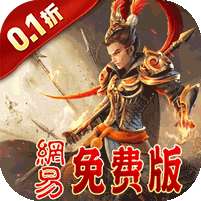 三国如龙传(0.1折网易免费版)