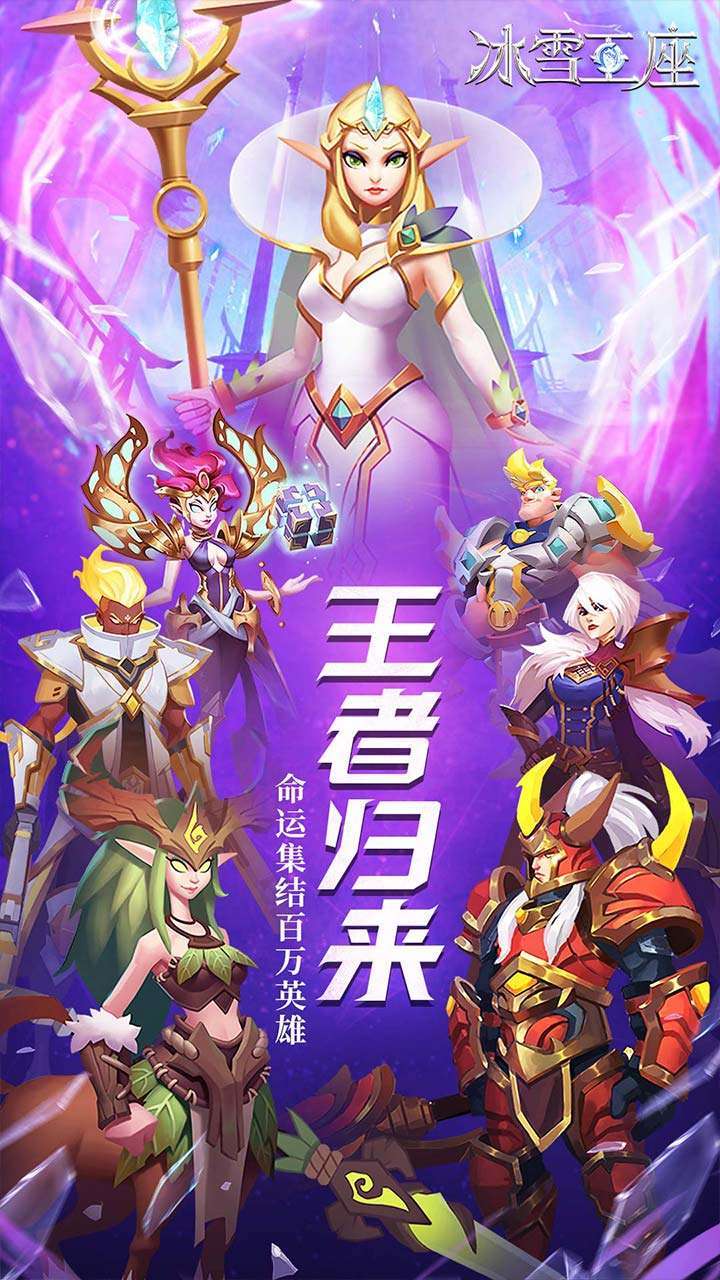 冰雪王座(送SS英雄)0