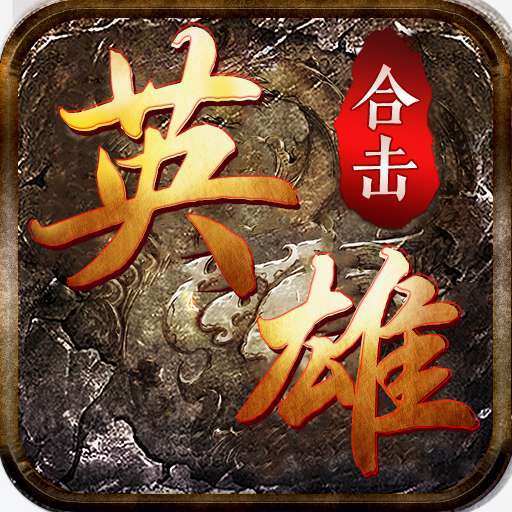 复古传奇英雄版1.85传奇