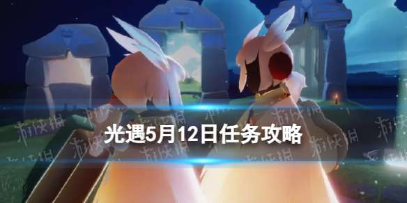 光遇每日任务2024.5.12 光遇5月12日任务攻略