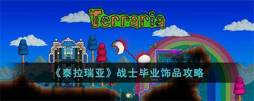泰拉瑞亚战士毕业装备推荐 泰拉瑞亚战士毕业套装及饰品图文攻略