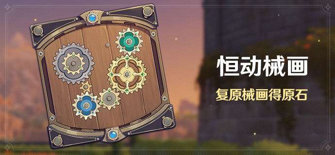 原神恒动械画怎么玩 原神恒动械画玩法攻略