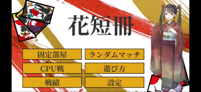 花札・花短冊ios版0