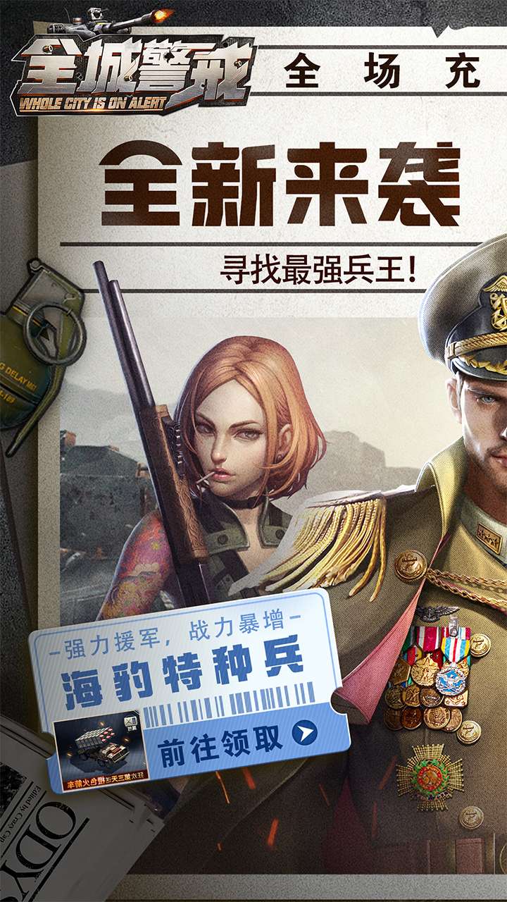 全城警戒（永久0.1折极速版）2