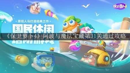 《保卫萝卜4》阿波与魔法宝藏第31关通关攻略