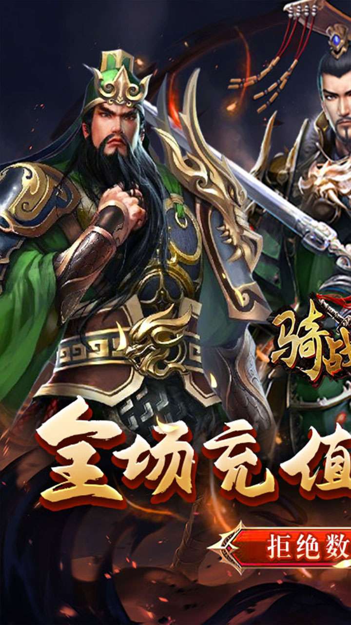 骑战三国(0.05折过关斩将)0