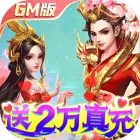 菲狐倚天情缘-送神猴万充