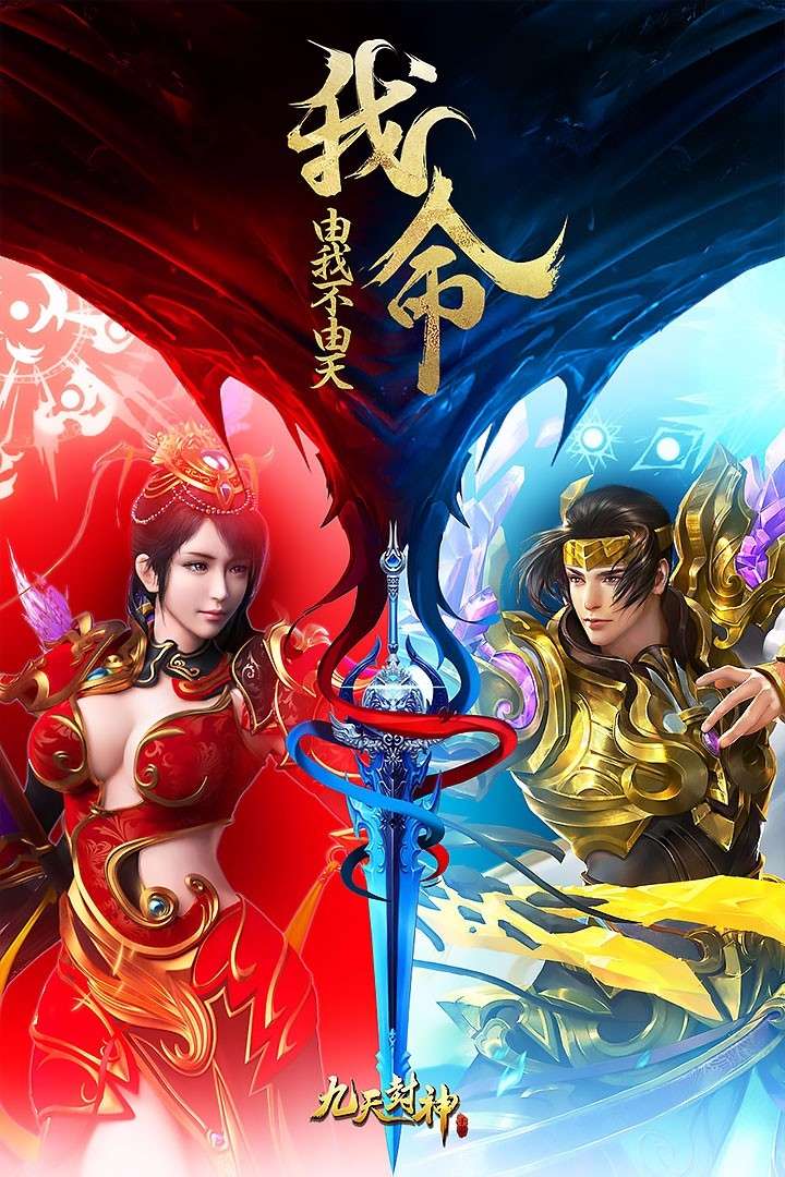 九天封神(送万元代充券)1