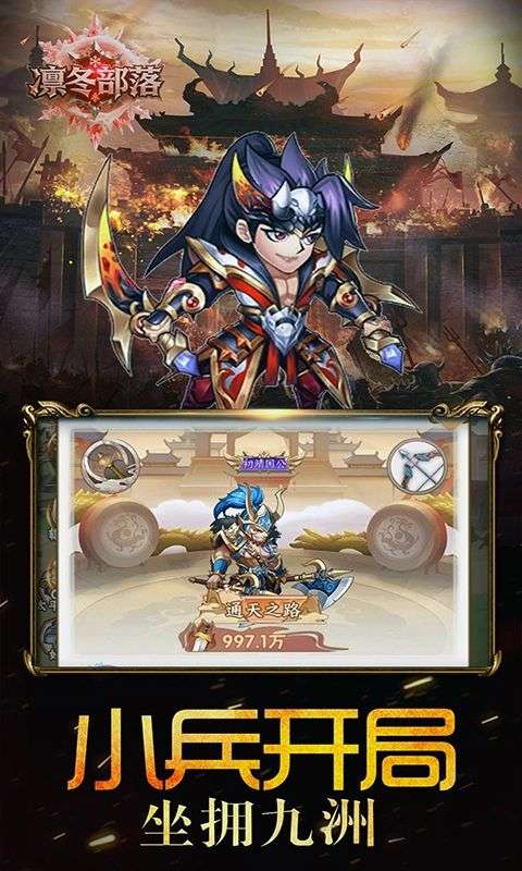 凛冬部落(0.1折三国福利版)3