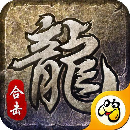 合击神器贪玩版