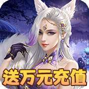 伏魔诀（无限送充值）