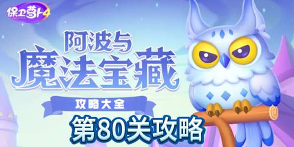保卫萝卜4阿波与魔法宝藏第80关攻略