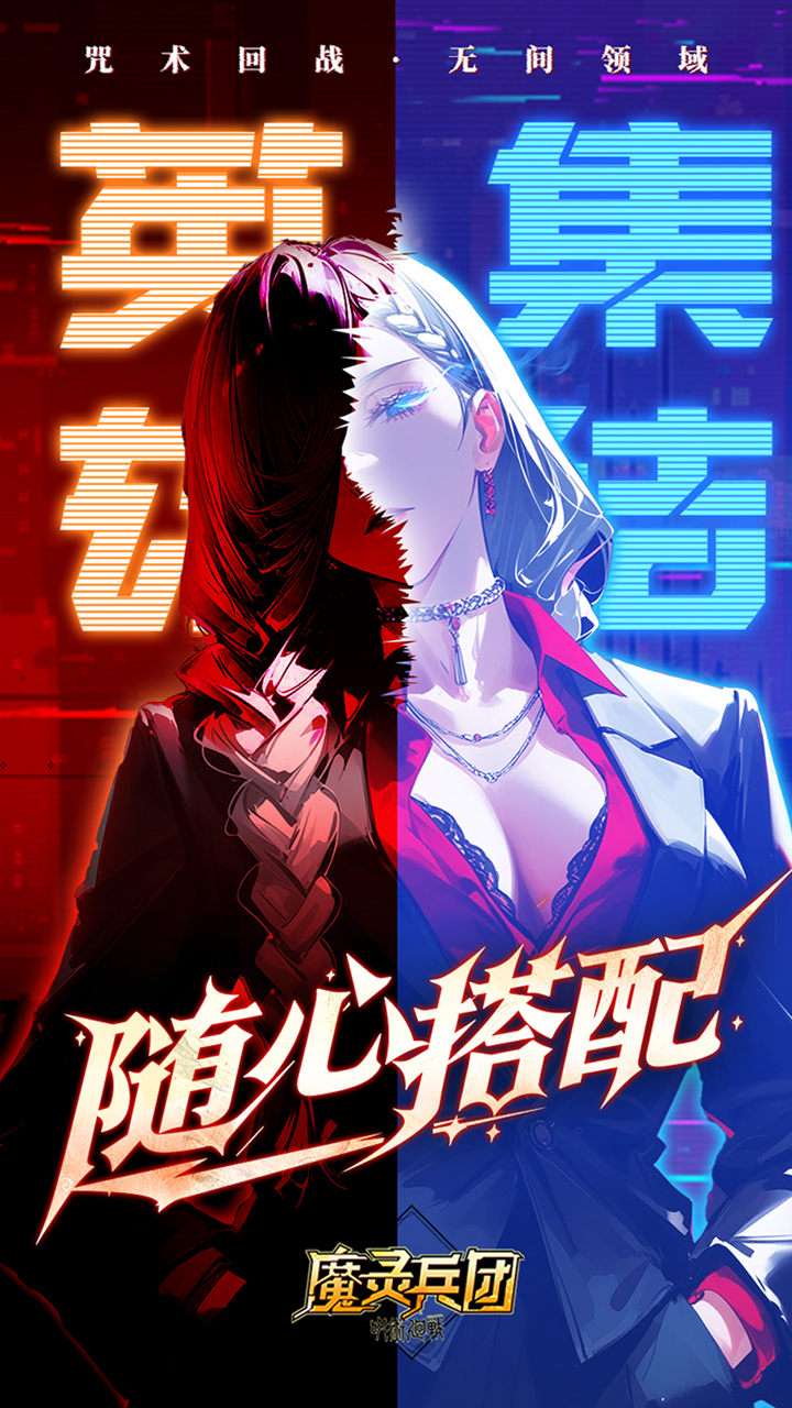 魔灵兵团（0.1折咒术内置免费版）4