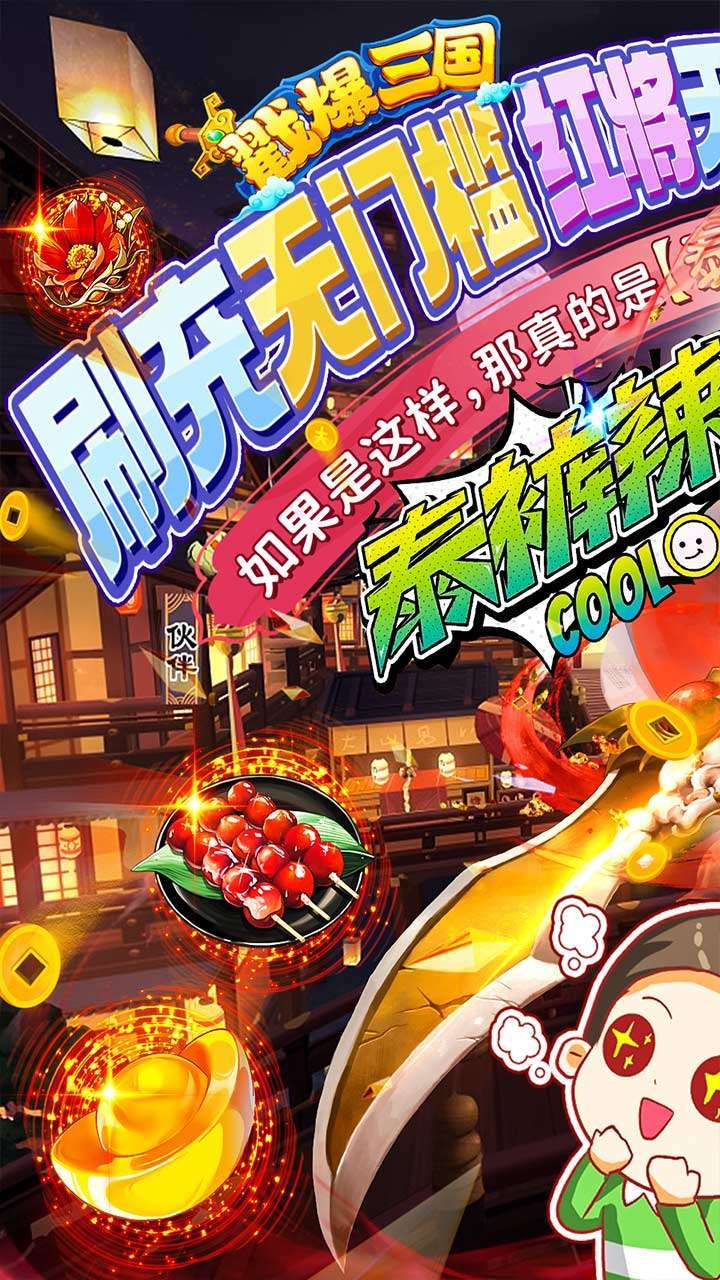 戳爆三国(鬼王亿刷充泰酷辣)0