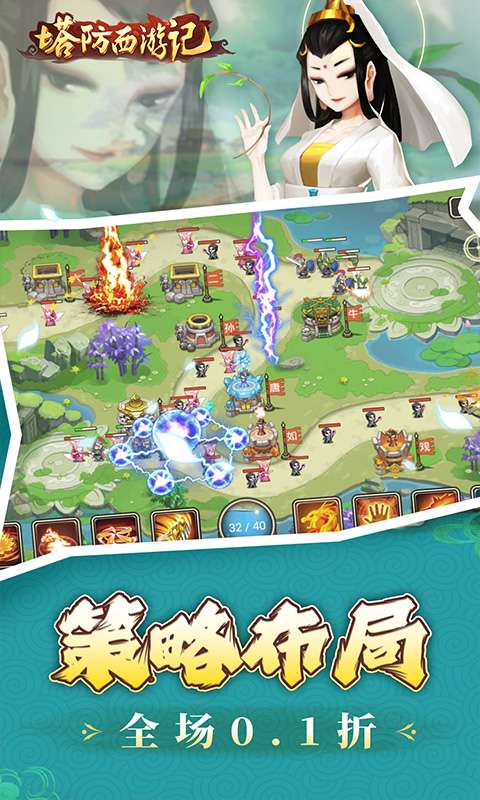 塔防西游记(0.1折免费代金版)2