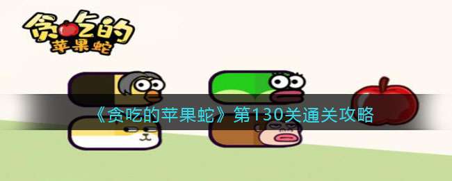 《贪吃的苹果蛇》第130关通关攻略