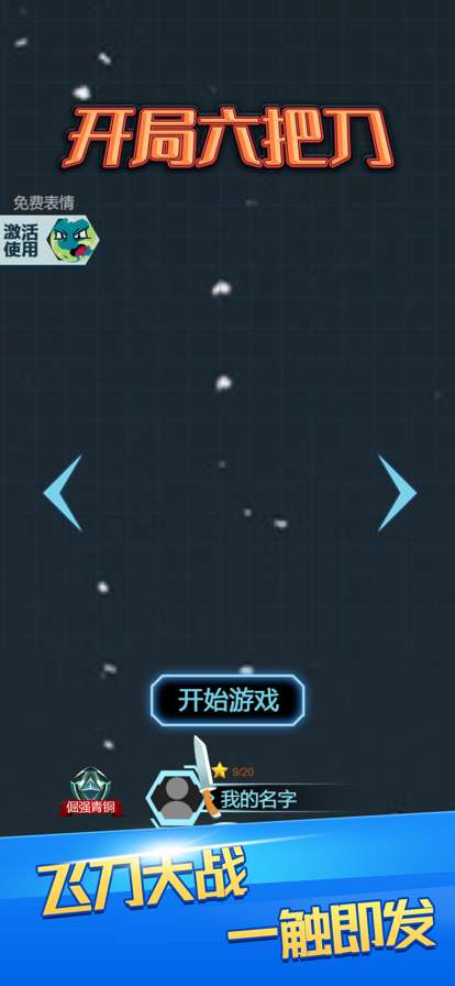 开局六把刀ios版0