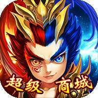 决战仙魔（超级商城）H5