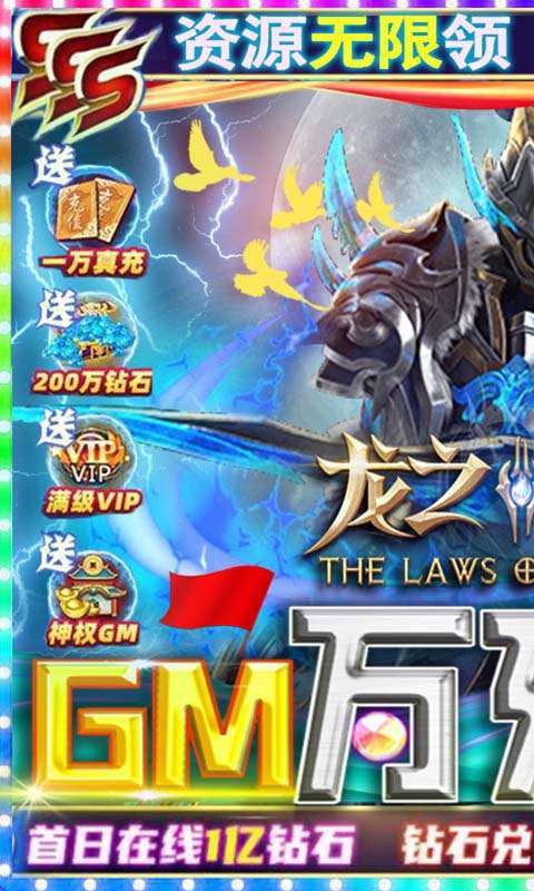 龙之法则（余额无限刷充）0