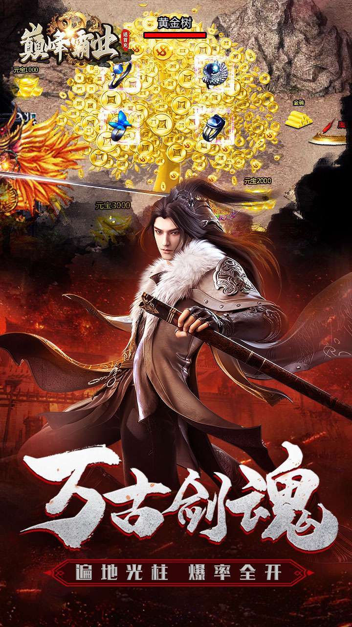 巅峰霸业(BT兔年送亿刷充)3