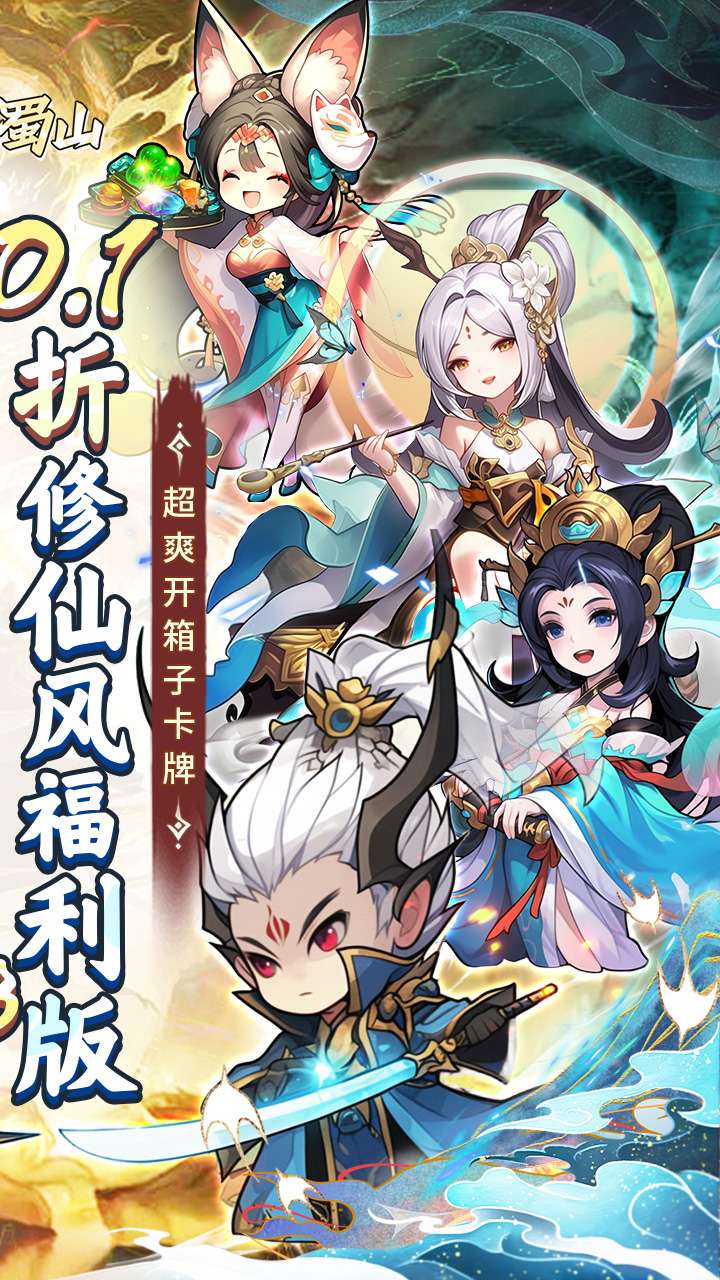 大话蜀山（0.1折版送悟空福利版）1