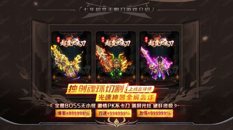 七年超变光速刀正版传奇3