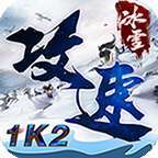 1K2攻速冰雪
