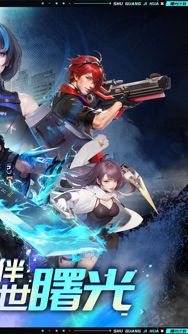 曙光计划(0.1折)1