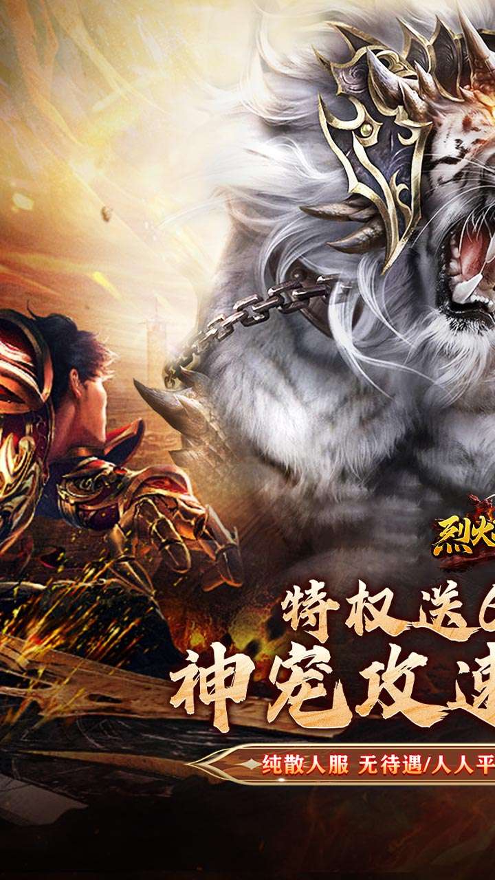 烈火战神（战宠三职业福利版）0