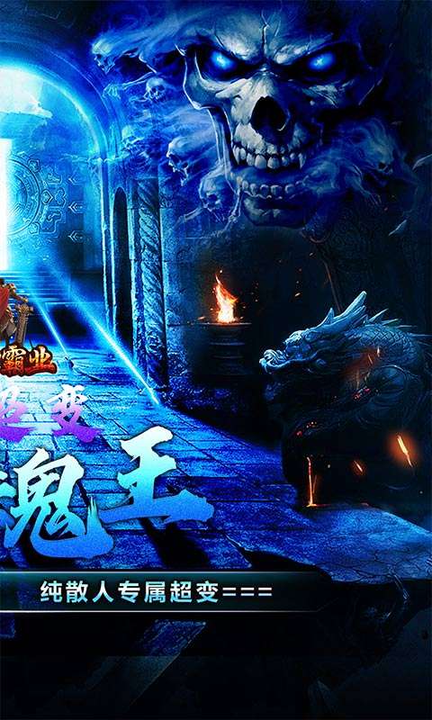 战神霸业(骷髅鬼王超超变)1