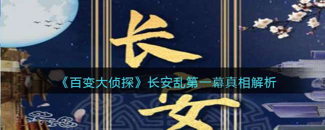 《百变大侦探》长安乱第一幕真相解析