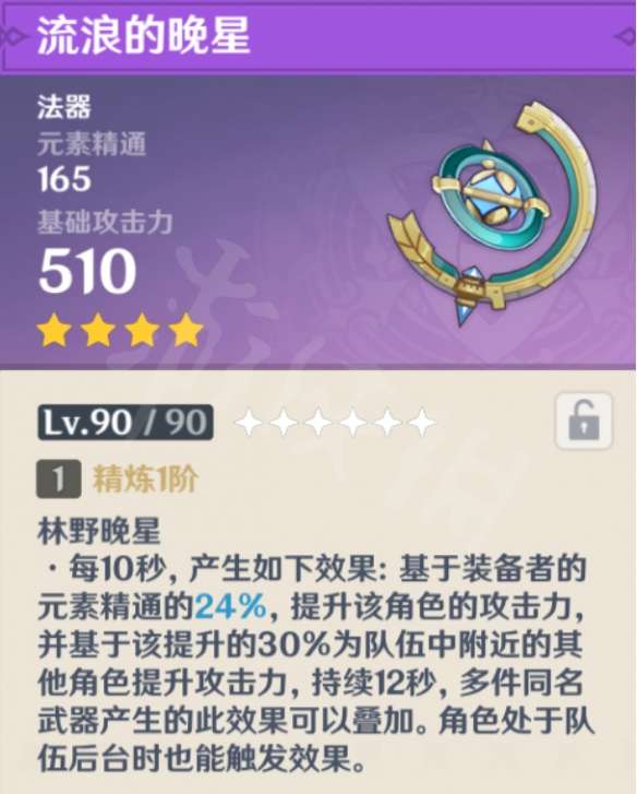 原神流浪的晚星属性怎么样?流浪的晚星属性介绍