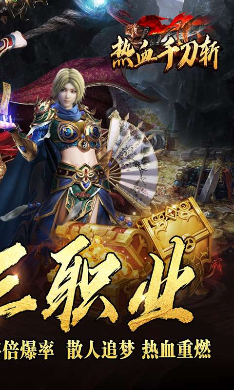 热血千刀斩(送充攻速三职业)1