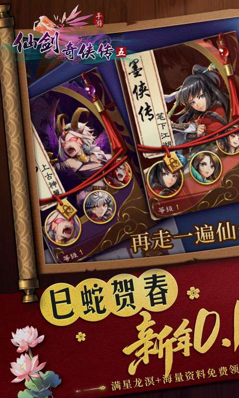 仙剑奇侠传五-巳蛇贺春0.1折0