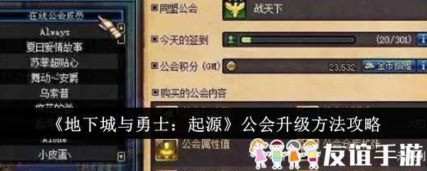 地下城与勇士起源公会升级方法攻略