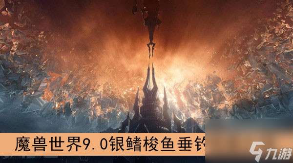 "魔兽世界9.0银鳍梭鱼垂钓地图介绍"