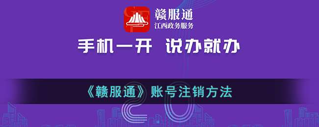 《赣服通》账号注销方法