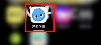 洋葱学院怎么联系在线客服-洋葱学院联系在线客服的方法