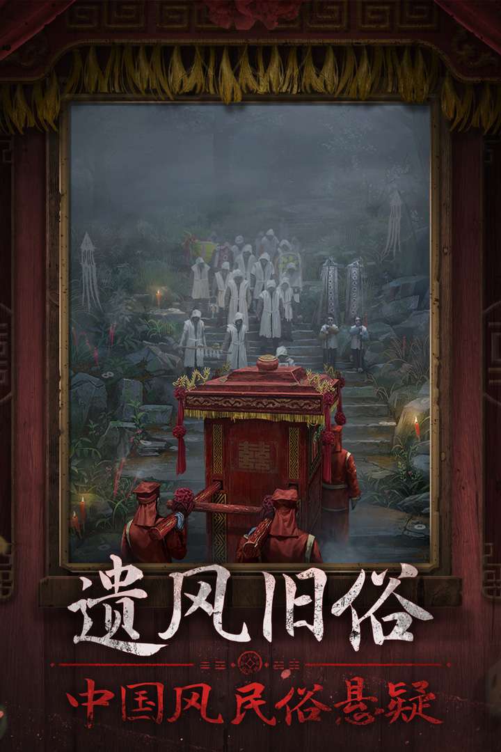 纸嫁衣7卿不负3