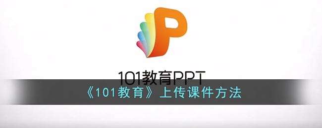 《101教育》上传课件方法