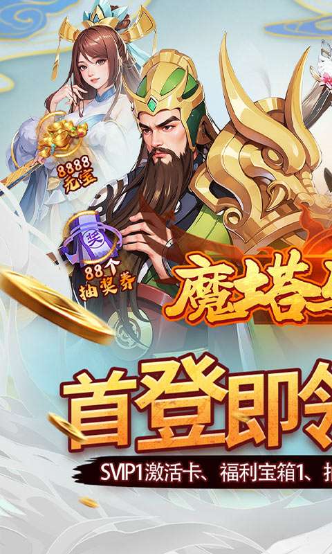 魔塔与英雄(0.05折在线送吕绮玲)0