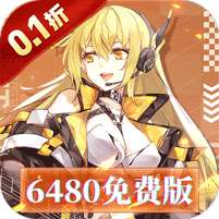 暴走战姬(0.1折6480免费版)