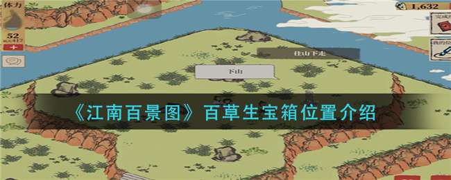 《江南百景图》百草生宝箱位置介绍