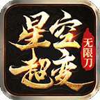 星空超变无限刀