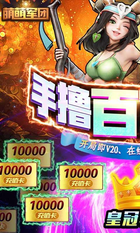 萌萌军团(送6星英雄)0