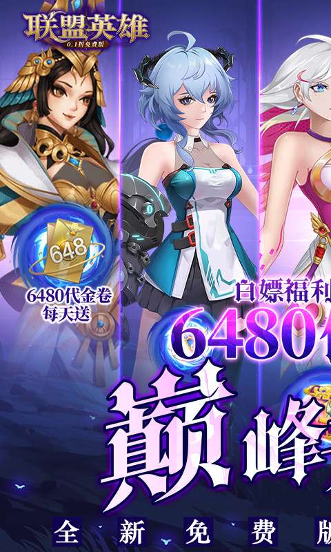 联盟英雄(0.1折免费版)0